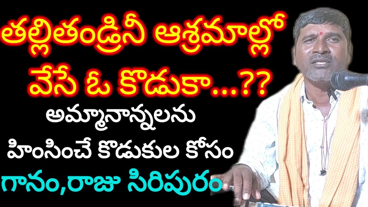తల్లితండ్రులను ఆశ్రమాల్లో వేసే ఓ కొడుకా