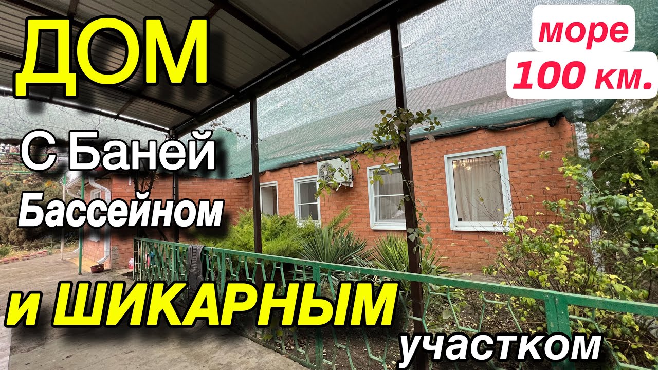 ДОМ ПРОДАН У МОРЯ/ 100 км/ с БАНЕЙ, БАССЕЙНОМ И ШИКАРНЫМ УЧАСТКОМ!