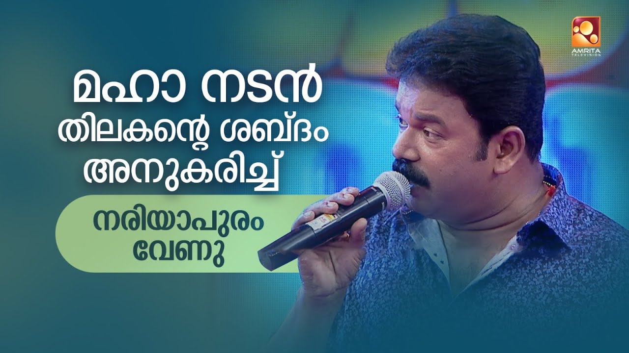 ജയ വിജയയുടെ കിടിലൻ വോയ്‌സിൽ പാടി  നരിയാപുരം വേണു