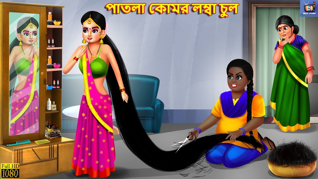 Patla kamar lomba chul | পাতলা কোমর লম্বা চুল | Moral Stories | Bangla Story | Bangla Stories |Story