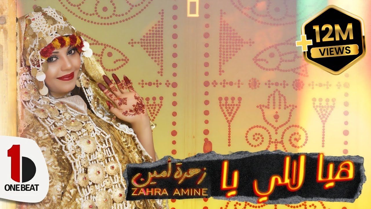 Zahra Amine - Hay Lali ya (Official Music Video) |  زهرة أمين - هيا لالي يا