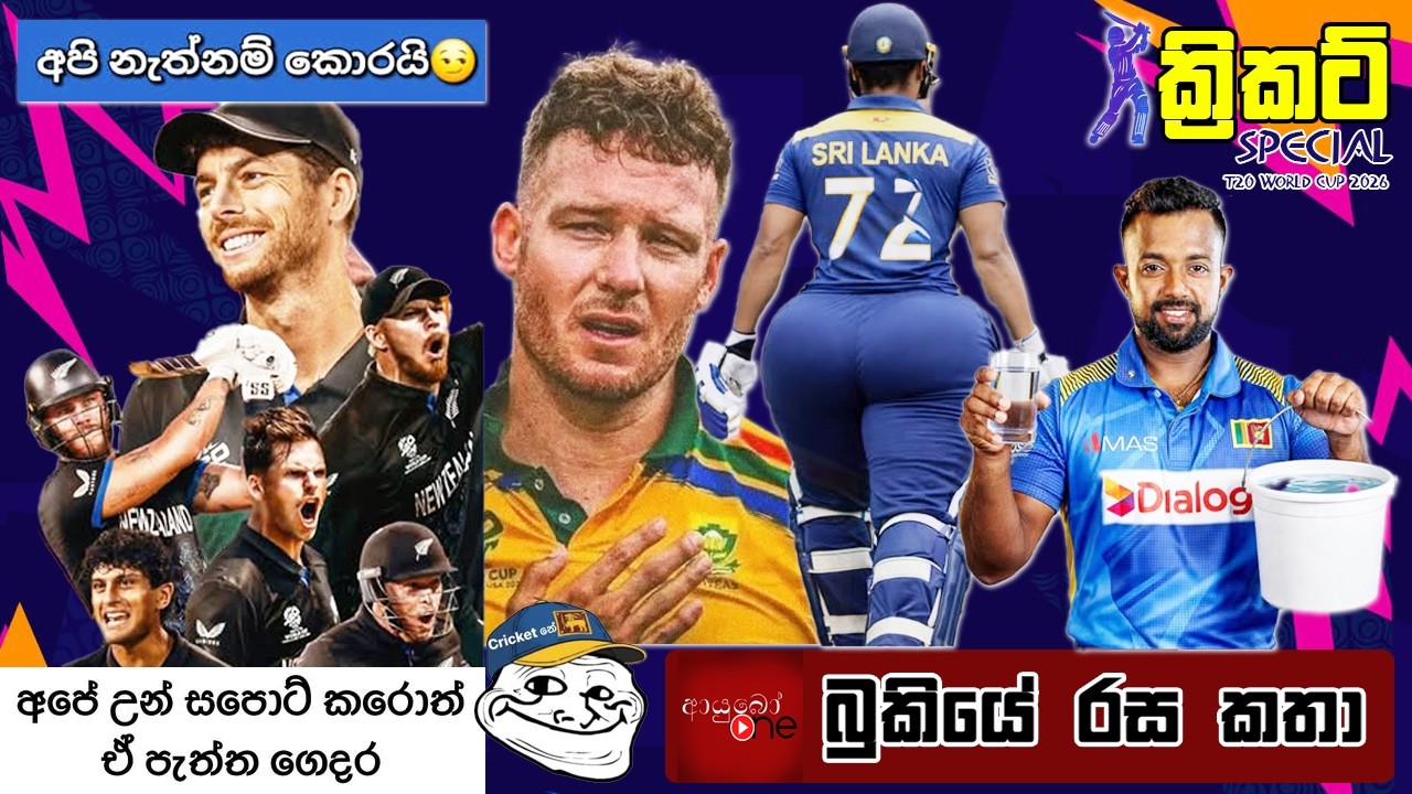 CRICKET Special 🏏🏆T20 World Cup 2026 Bukiye Rasa Katha - Part 21 |   INDIA vs ENLAND | SEMI FINAL