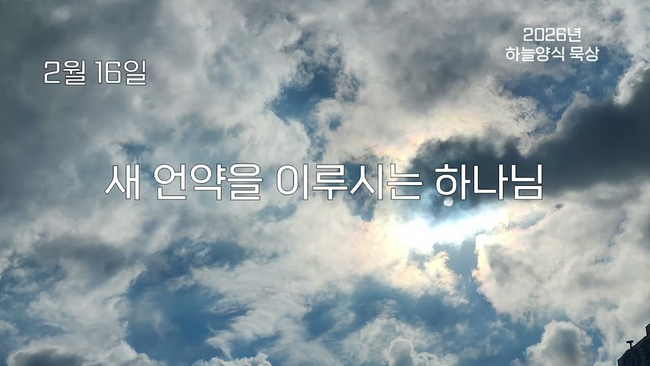 하늘양식 26년 2월 16일 새 언약을 이루시는 하나님
