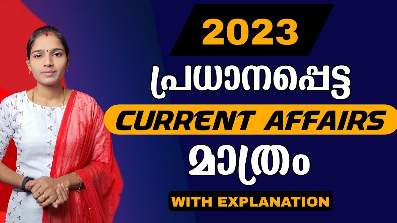 ഏറ്റവും പ്രധാനപ്പെട്ട ചോദ്യങ്ങൾ മാത്രം|Important Current affairs |Kerala PSC|PSC TIPS AND TRICKS