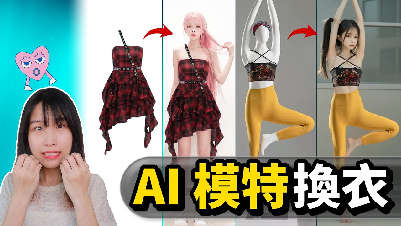 模特失業！全網最強、永久免費的AI模特換衣！100%保留衣服原型，批量生成AI模特！電商福音！