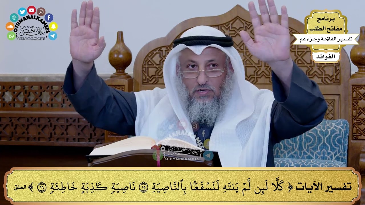 295 - تفسير الآيات (كلا لئن لم ينته لنسفعا بالناصية ناصية كاذبة خاطئة ) - عثمان الخميس