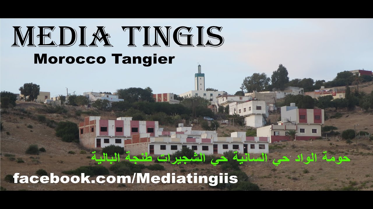 حومة الواد حي السانية حي الشجيرات طنجة البالية  طنجة 06  10 2024 Morocco Tangier