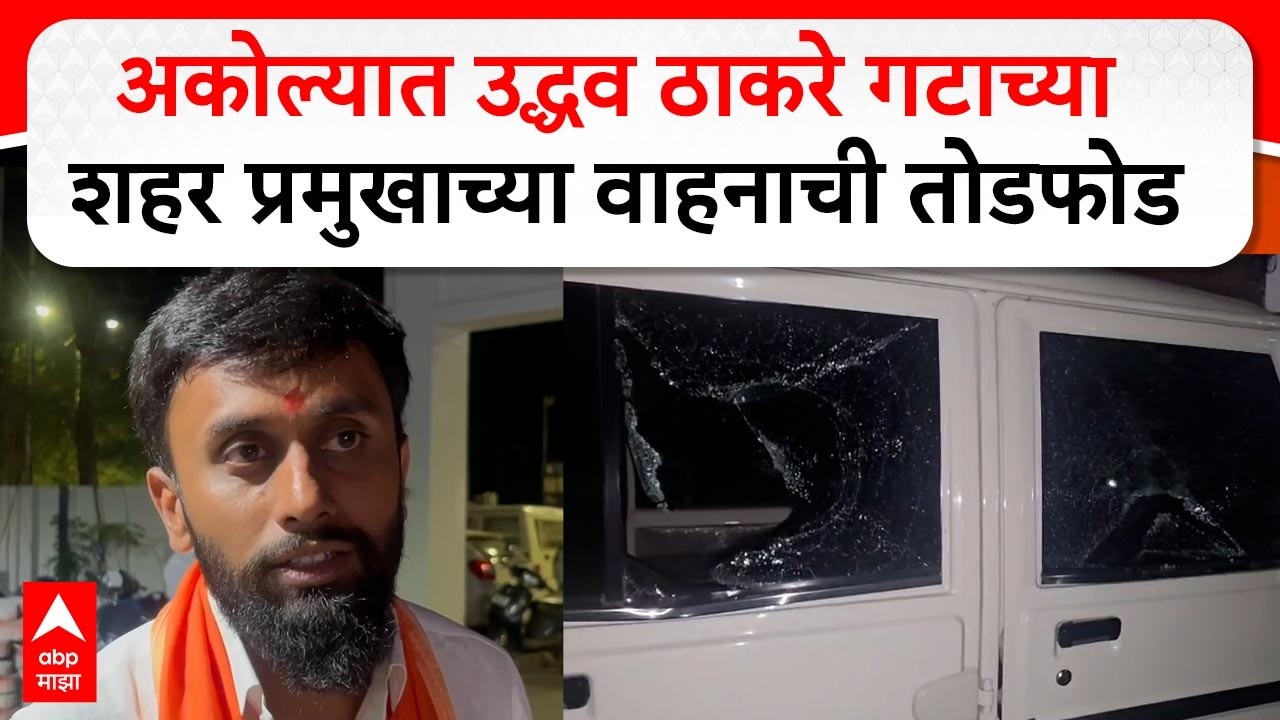 Akola Thackeray Group : 3 अज्ञातांनी फोडल्या शहर प्रमुखाच्या बोलेरो वाहनाच्या काचा