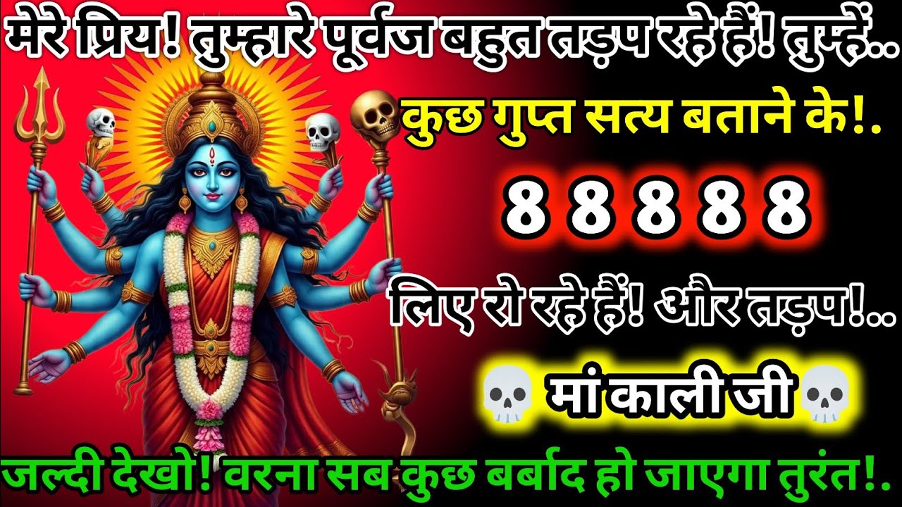 #555✅💌Mahakali Ka Sandesh2025🔥✨ मेरे प्रिय! तुम्हारे सूरज बहुत तड़प रहे हैं! तुम्हें कुछ गुप्त सत्य!