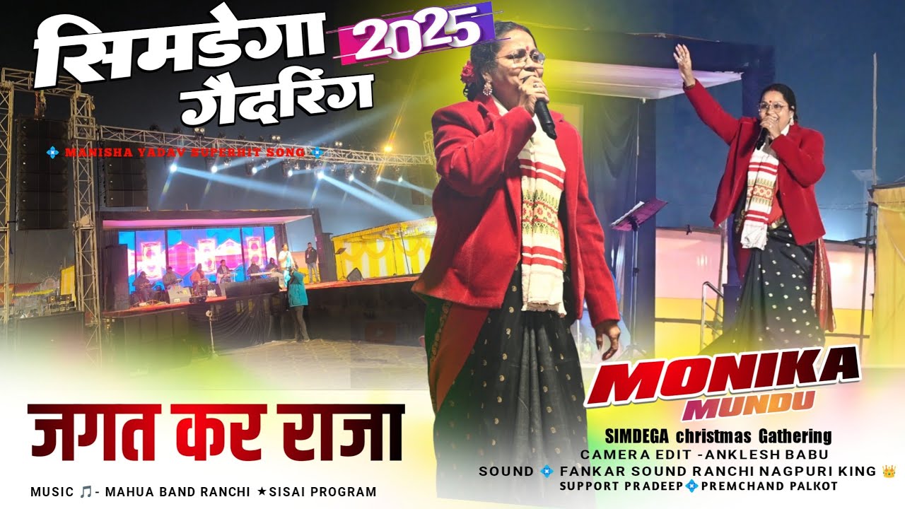 सिमडेगा Christmas gethering 2025🍀 Singer MONIKA MUNDU 🌿 जगत कर राजा यीशु जन्म ले लाय 