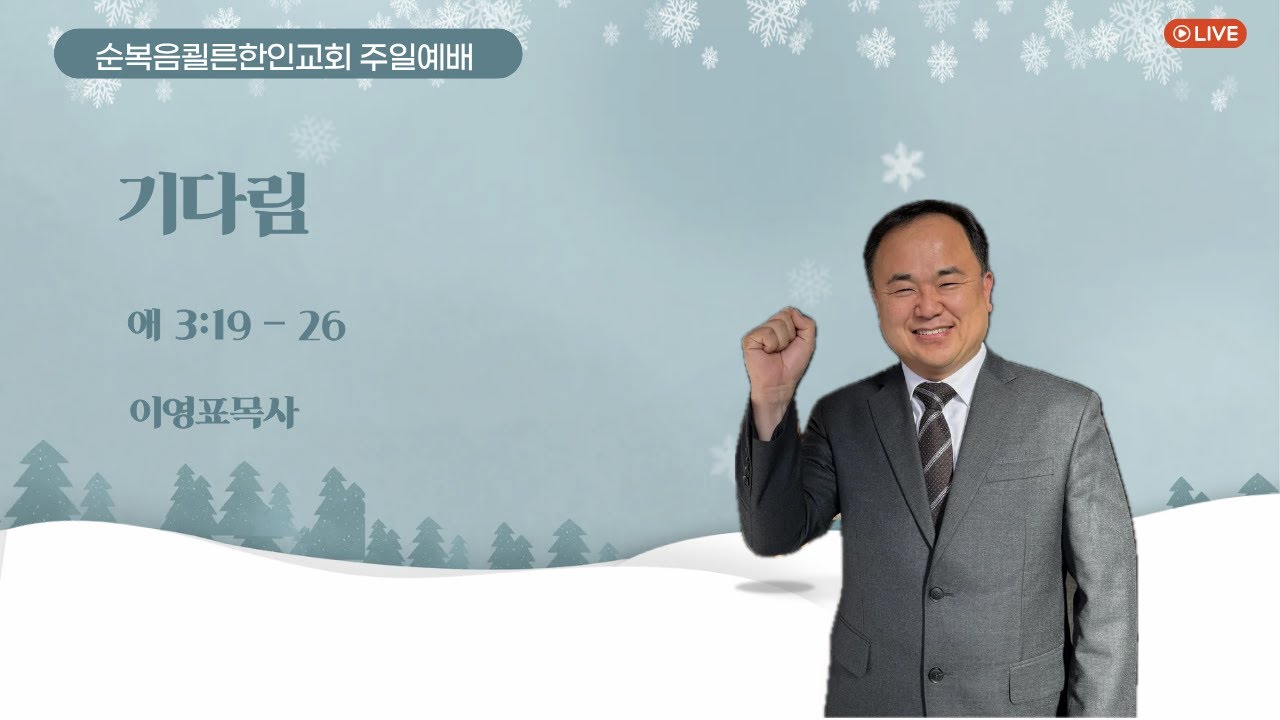 순복음 쾰른한인교회 주일예배 | 기다림 | 2025년 11월 30일