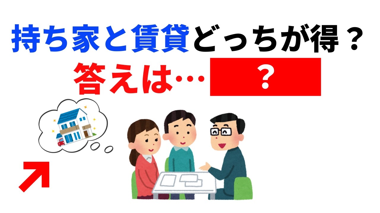 【失敗しない家選び】持ち家か賃貸か。不動産屋が言わない住宅購入に潜むリスク