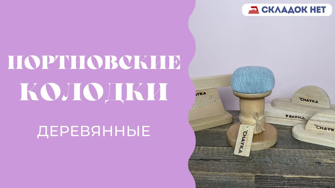 Портновские колодки деревянные 👕 Какие бывают и для чего подходят