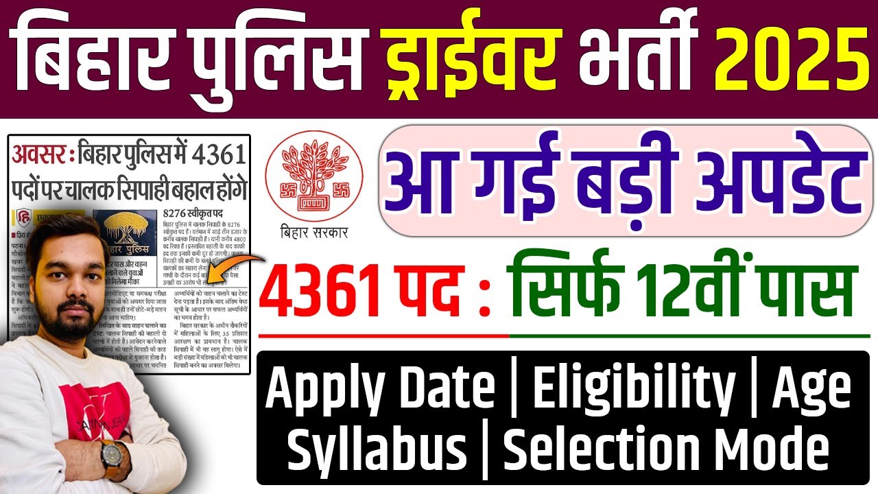 बिहार पुलिस ड्राइवर नई भर्ती 2025 आ गई बड़ी अपडेट | Bihar Police Driver Vacancy 2025 Apply Date