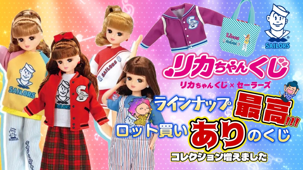 【リカちゃんくじ】リカちゃん×セーラーズ⛵️ロット買いしても良いと思うくじでした✨懐かしさと思い出ありすぎておばちゃん子供に戻ったわｗｗ＃リカちゃん　＃セーラーズ　＃リカちゃんくじ