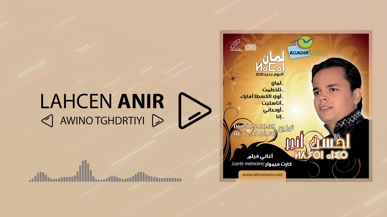 Lahcen Anir - Awino tghdrtiyyi (EXCLUSIVE) | (لحسن أنير - أوينو تغدرتيي (حصرياً