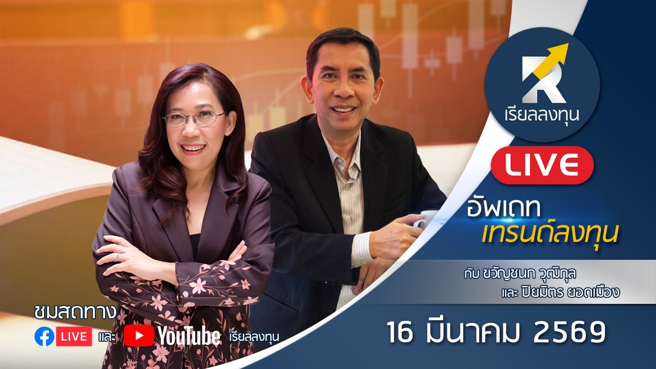 อัพเดทเทรนด์ลงทุน: 