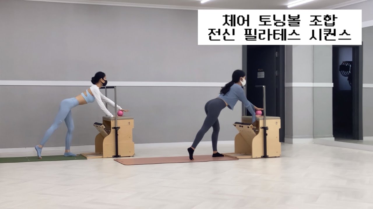 체어 필라테스 시퀀스 + 토닝볼! / 설명 더빙 있음 / 한타임 뚝딱 인기 만점 시퀀스