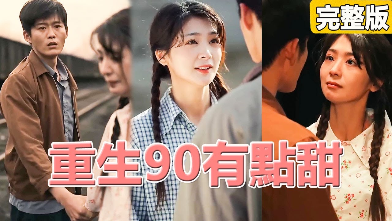 上一世她輕信小人，被渣男和心機妹妹害死，這一世她逆襲成為女霸總，攜手愛人手撕渣男心機女，讓2人付出代價！【完整版】【全集】 #灰姑娘 #都市 #短劇#愛情 #爽文 #追妻火葬場