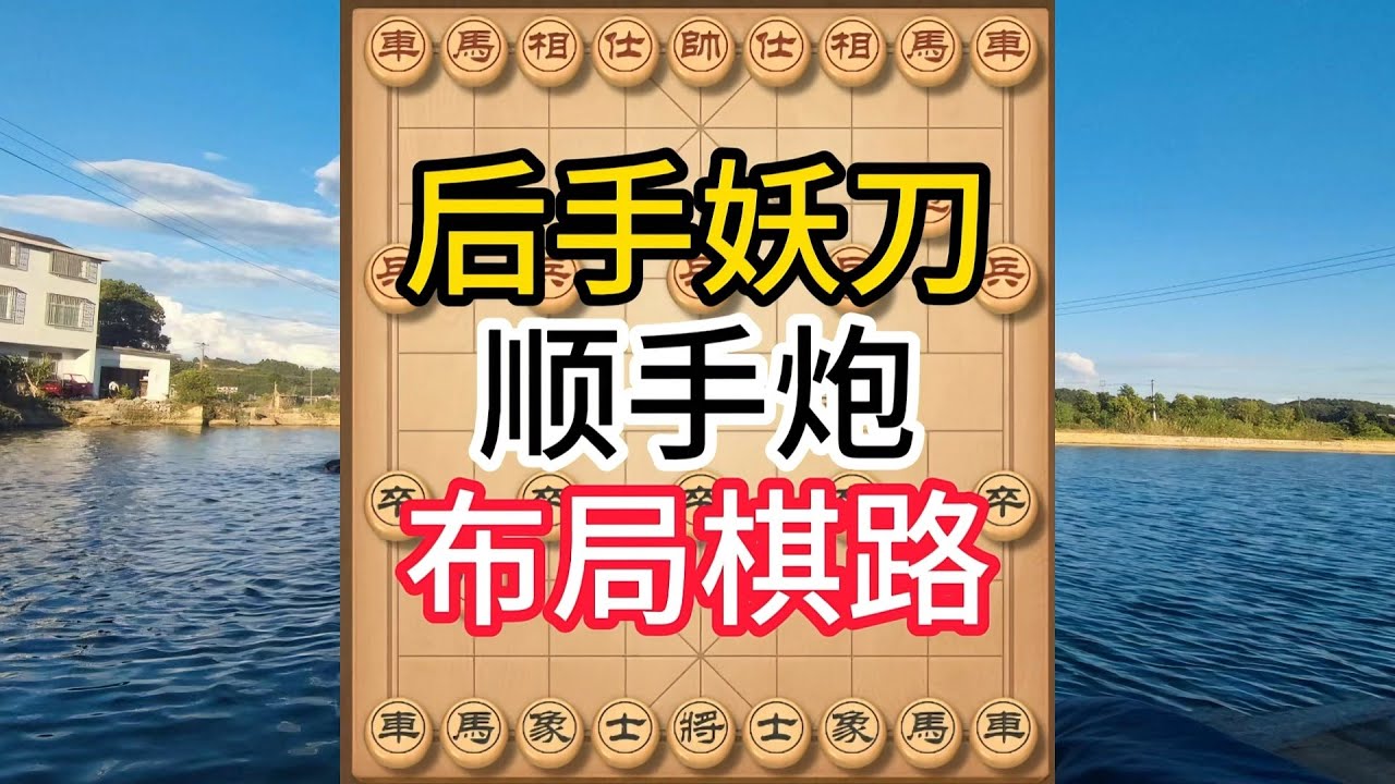象棋布局飞刀陷阱合集，当头炮别怕！后手顺手炮王炸开局，多种进攻妙招虐哭对手！#象棋 #中国象棋 #中國象棋講解 #游戏 #象棋教学 #games #chess #chinesechess #中炮