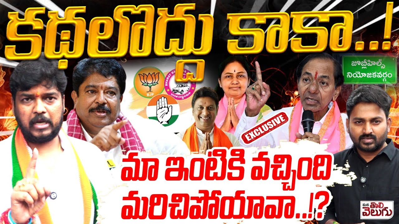 కథలొద్దు కాకా ! మా ఇంటికి వచ్చింది మరిచిపోయావా..!? | Naveen Yadav Mass Ragging On KCR & KTR | F2F