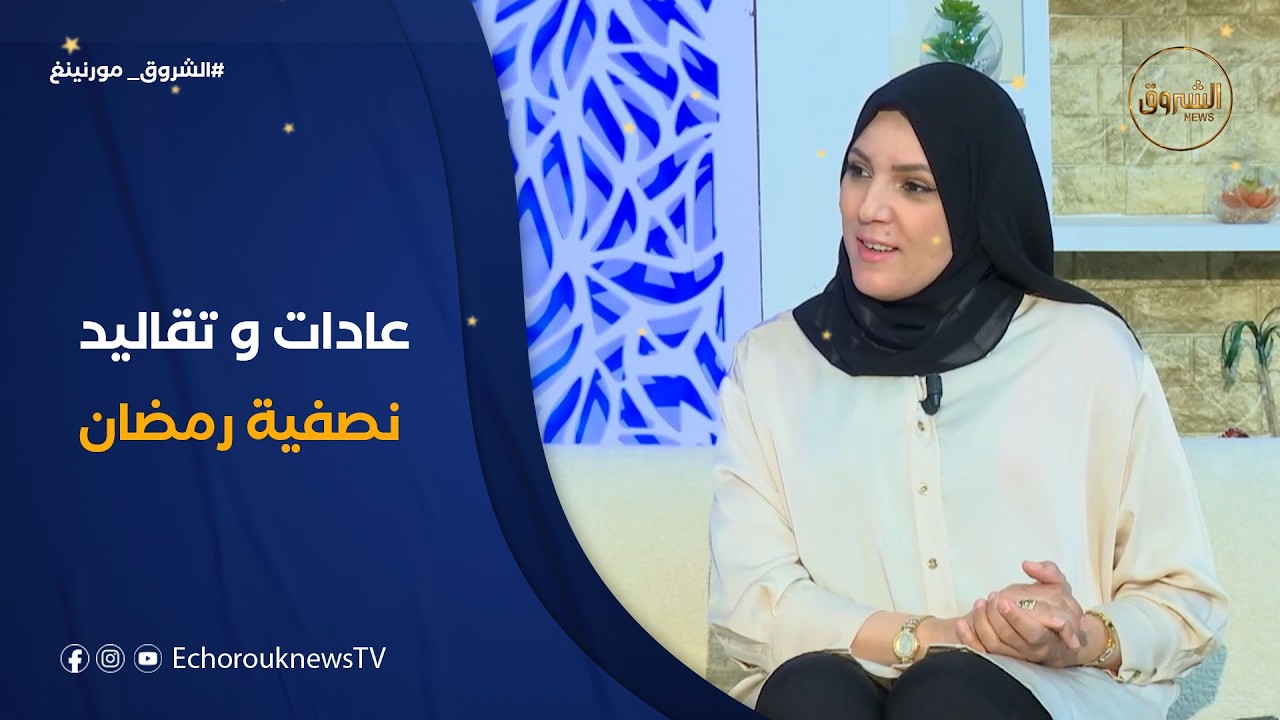 الشروق مورنينغ| نصفية رمضان.. عادات و تقاليد راسخة لدى الجزائريين
