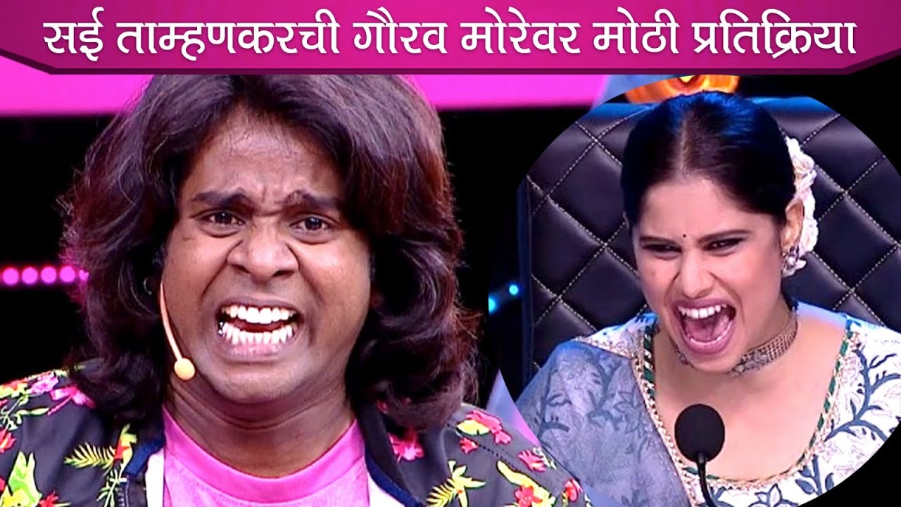 Maharashtrachi Hasya Jatra |  सई ताम्हणकरची गौरव मोरेवर मोठी प्रतिक्रिया | Telly Reporter Marathi