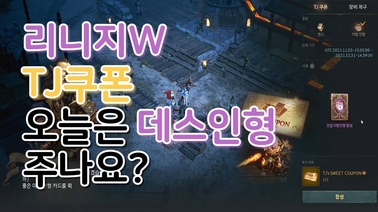 [리니지W핵멘]TJ쿠폰. 오늘은 전설인형 주나요? 데스나이트인형 2번 도전. 리니지w#lineage w#リネージュｗ# 天堂w