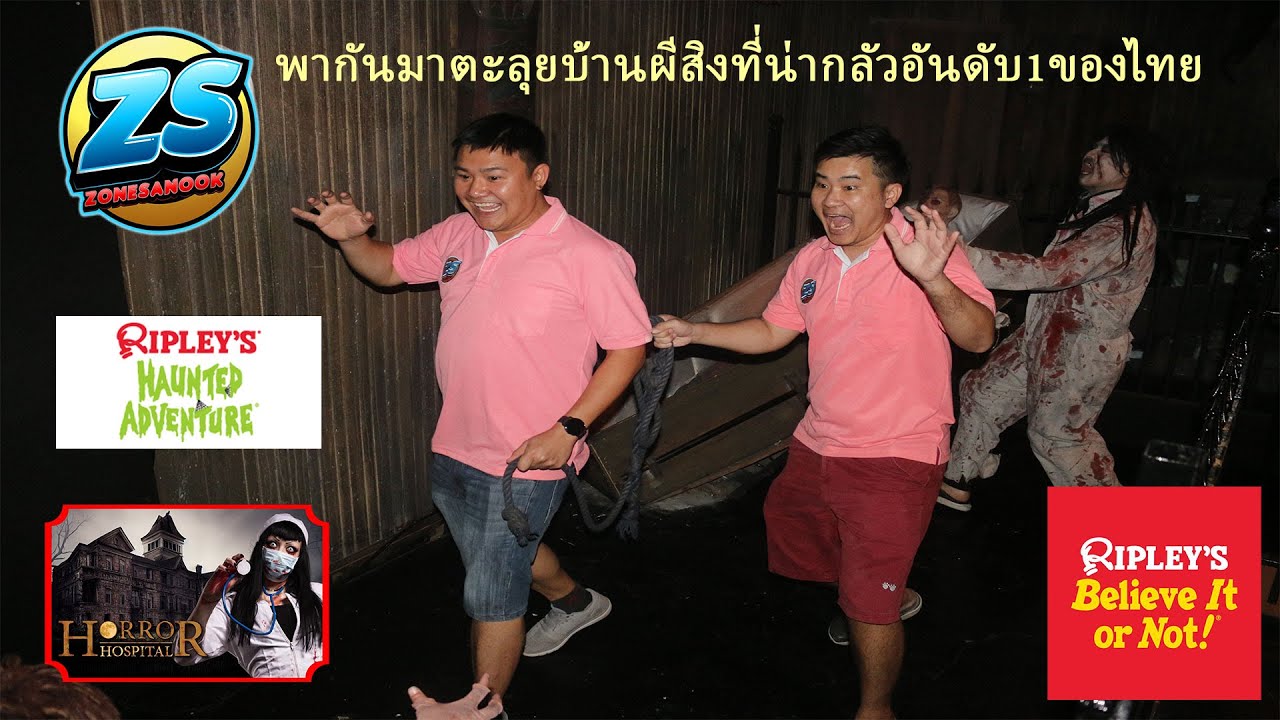 Ripley's Believe It or Not! ลุยบ้านผีสิงที่น่ากลัวที่1ของไทย และโรงพยาบาลผี บ้านผีสิงหลังใหม่พัทยา