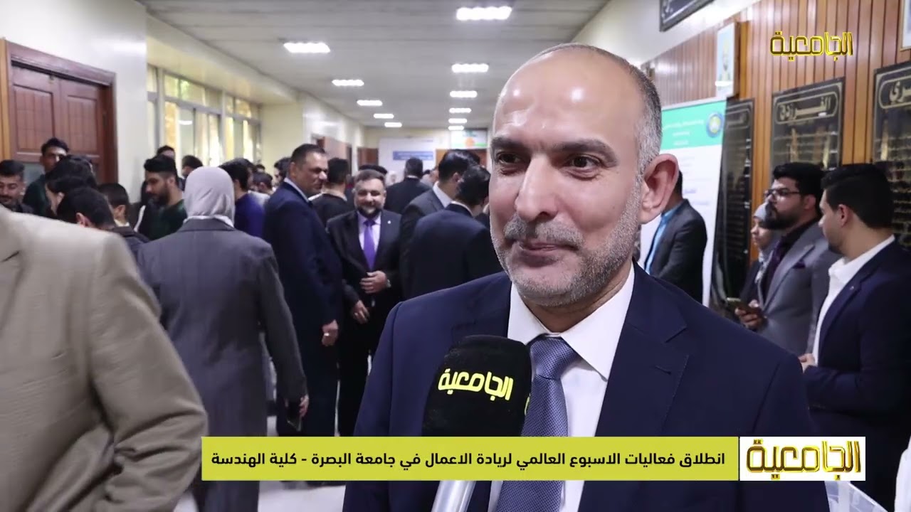 انطلاق فعاليات الاسبوع العالمي لريادة الاعمال في جامعة البصرة - كلية الهندسة