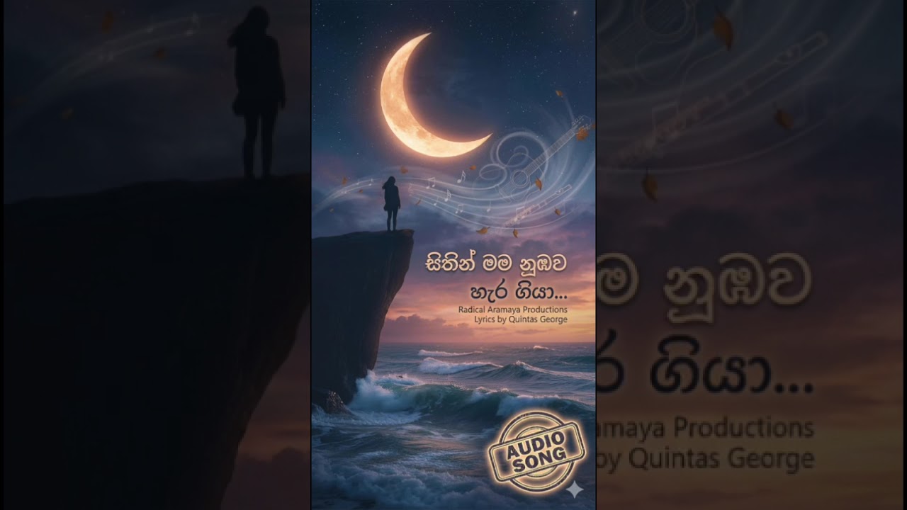 සිතින් මම නුඹව හැර ගියා