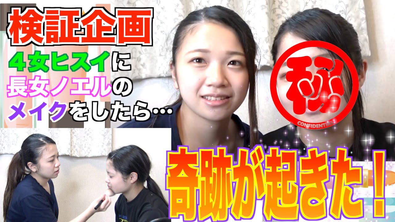 【検証企画】４女・ヒスイが長女ノエルと同じメイクをしたら？まさかの奇跡が…！？