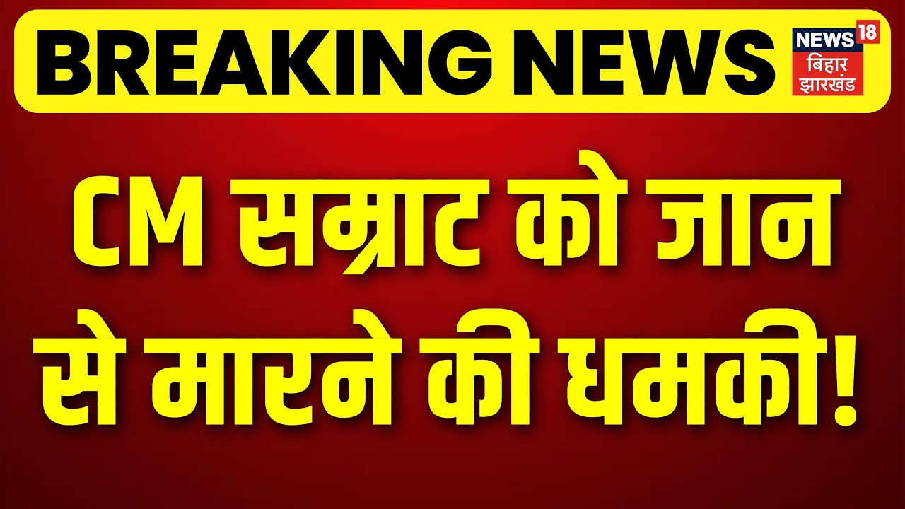 Breaking News : Samrat Choudhary को जान से मारने की धमकी! | Samrat Choudhary Gets Death Threat