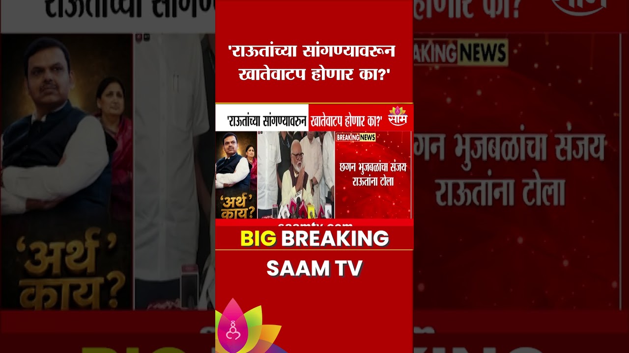 राऊतांच्या सांगण्यावरून खातेवाटप होणार का? : Chhagan Bhujbal यांचा सवाल
