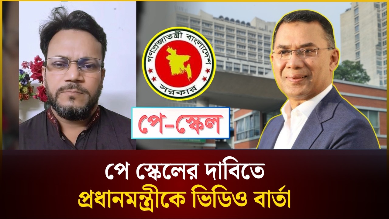 পে স্কেলের দাবিতে প্রধানমন্ত্রীকে ভিডিও বার্তা |  Pay Scale | Video Message | The Daily Campus