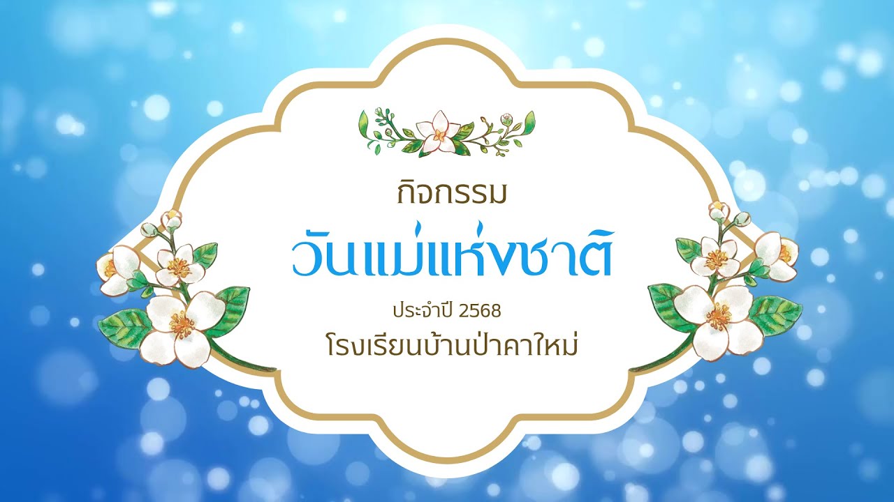 วันแม่แห่งชาติ ประจำปี 2568