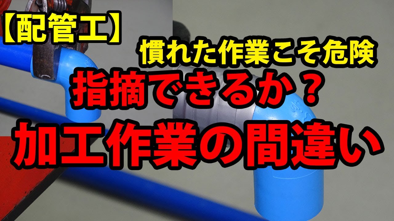 【配管工】確認めちゃ大事　慣れた作業の間違い探し全部指摘できますか？