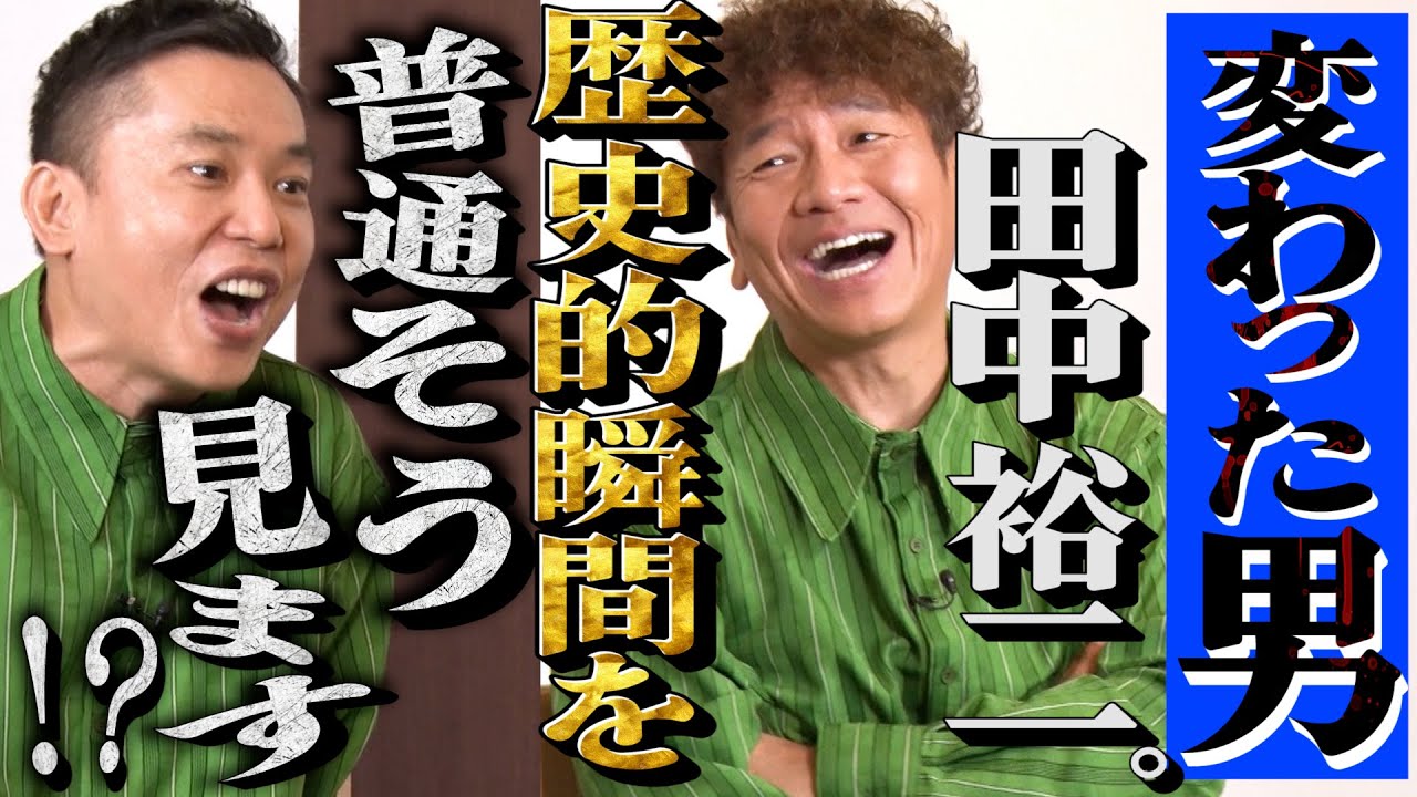 【太田上田＃３６６②】歴史的瞬間だろうと田中さんは田中さんでした