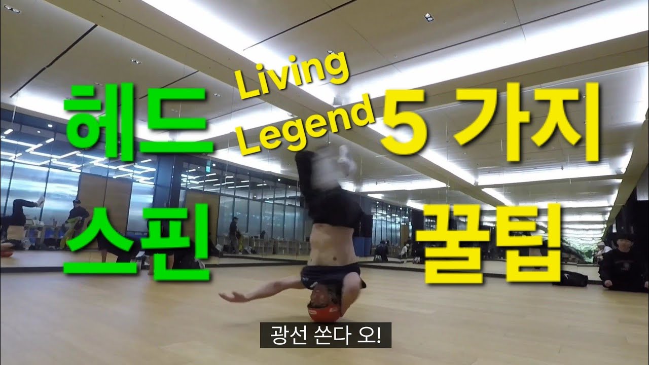 [브레이킹] 전설의 헤드스핀 5가지팁 legendary headspin BBOY IMPERIAL