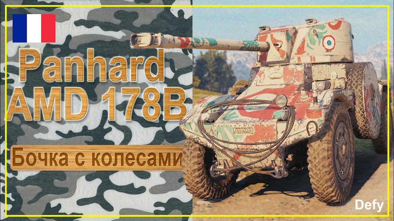 Panhard AMD 178B - введение в колесную технику. Обзор экипажа, оборудования, геймплея. Гайд по танку