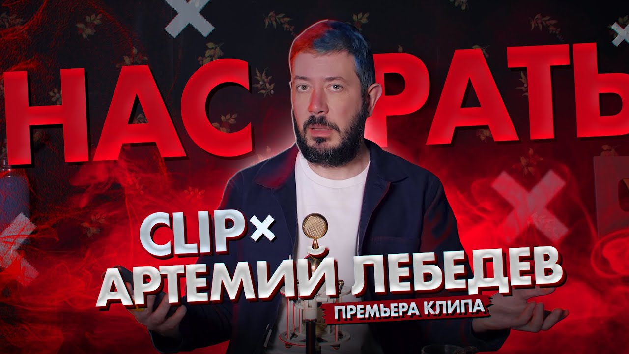CLIPx и Артемий Лебедев  - Нас Рать (Премьера 2020)