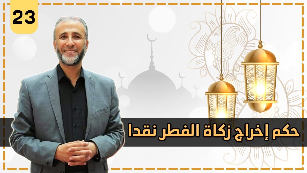 أحكام رمضانية ( 23 ) حكم إخراج زكاة الفطر نقدا | د.تيسير إبراهيم