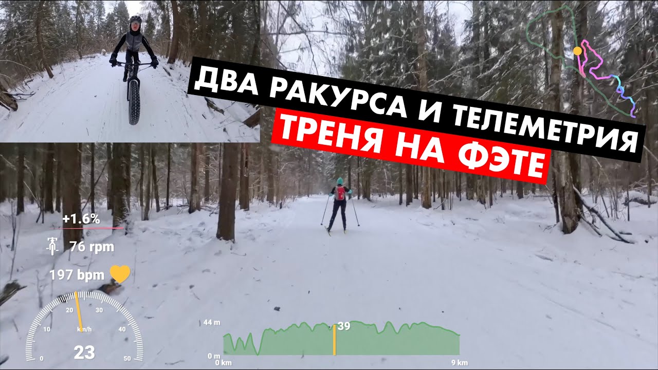 Покатушка по лыжной трассе с телеметрией на фэте | Посмотрите на красивый зимний лес