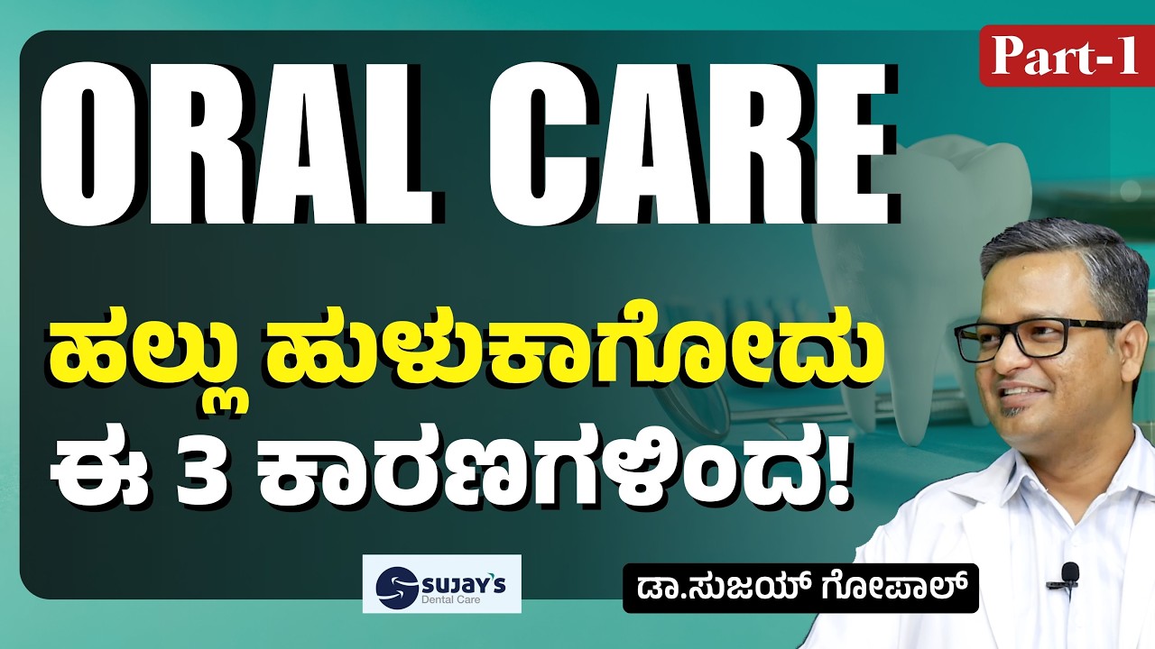 Part-1| ಹಲ್ಲು ಹುಳುಕು ಆಗೋದು ಈ 3 ಕಾರಣಗಳಿಂದ! |How to Prevent Cavities?| Dr Sujay Gopal| Gaurish Akki