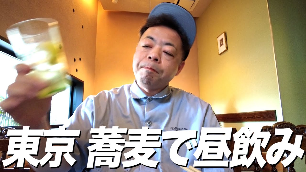 【蕎麦】ダイアン・ユースケ東京のお店で昼飲み【ユースケ専門チャンネル】