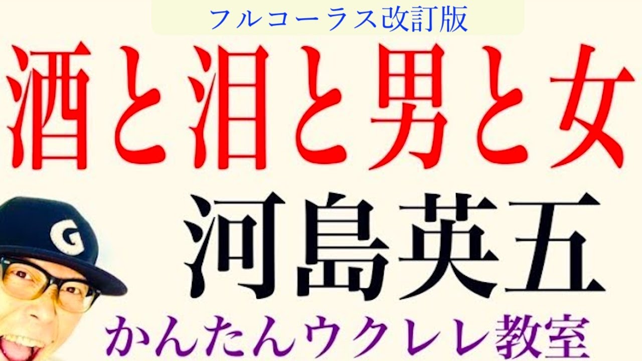 【フルコーラス版】酒と泪と男と女・河島英五 《ウクレレ 超かんたん版 コード&レッスン付》#酒と泪と男と女 #河島英五 #ガズレレ #ウクレレ #ウクレレ弾き語り #昭和の名曲