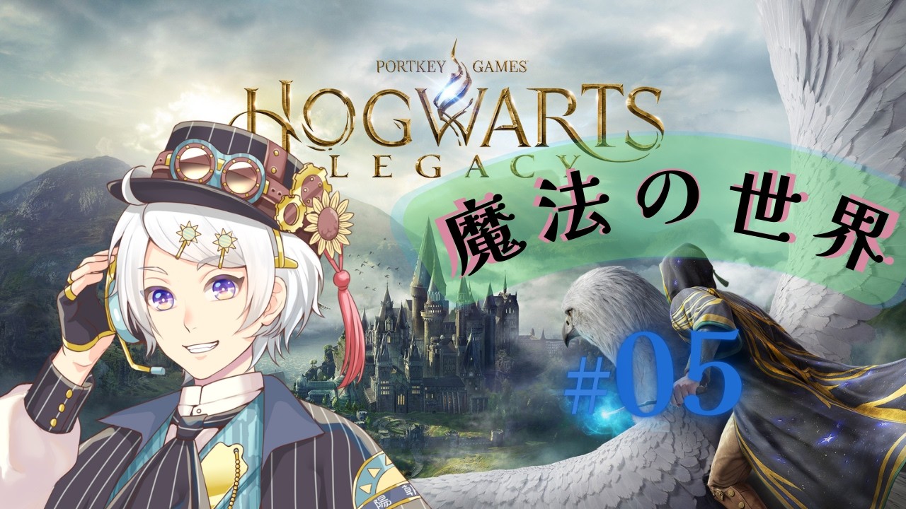【 ホグワーツ・レガシー 】#5 ついに禁じられた森へ踏み入る...🔥【 Vtuber 】【 #hogwartslegacy  】