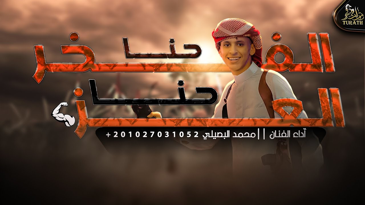 حنا العز حنا الفخر - محمد البصيلي ( حصرياً ) 2022