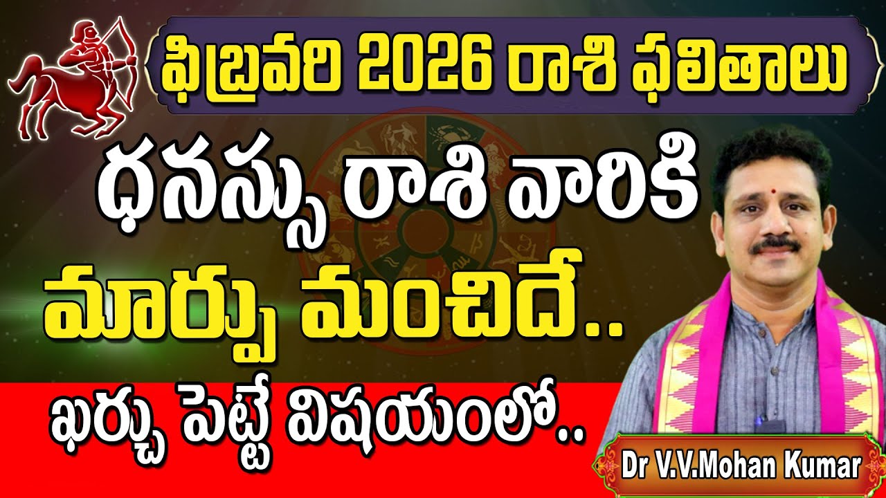 ధనస్సు రాశి ఫలితాలు ఫిబ్రవరి 2026 | Dhanussu  Rasi Phalithalu february 2026 | Sagittarius Horoscope