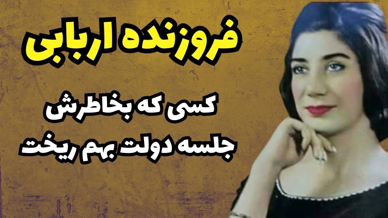 فروزنده اربابی گوینده سرشناس برنامه گلها پیش از انقلاب | چرا لقب بلبل رادیو را به فروزنده دادند؟